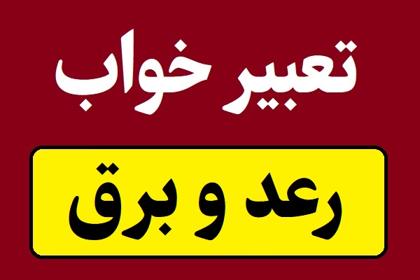 تعبیر خواب رعد و برق برای همه و دختران مجرد