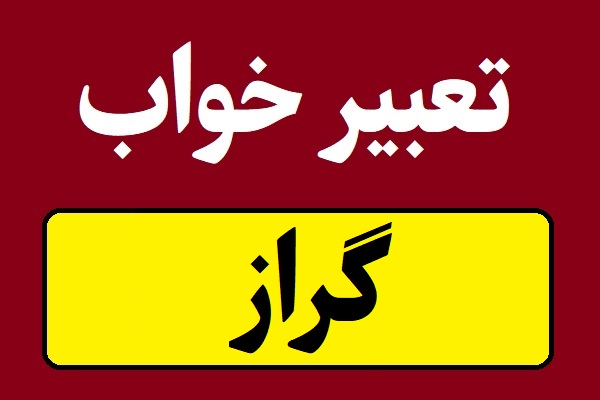 تعبیر خواب گراز مرده و زنده