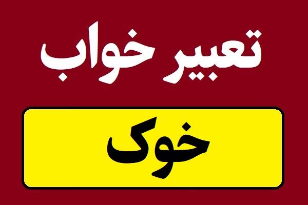تعبیر خواب خوک(مرده و زنده) با هر رنگی