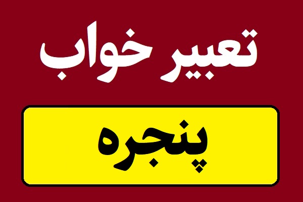 تعبیر خواب پنجره و شیشه