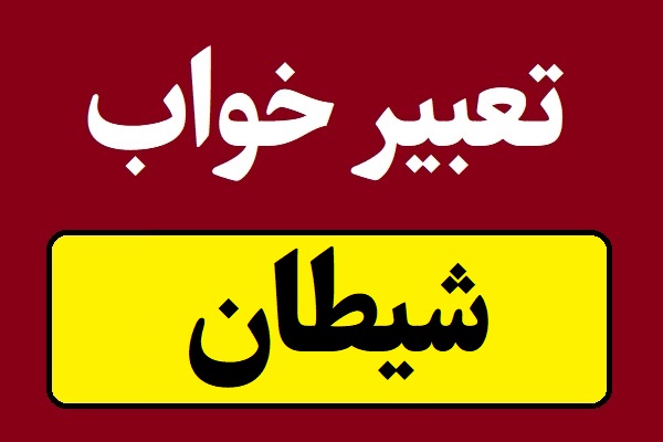 تعبیر خواب شیطان و ابلیس