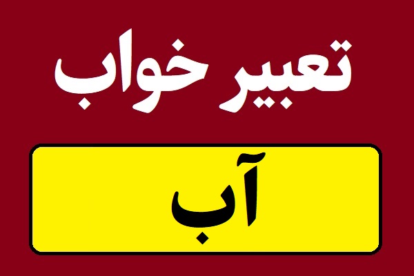 تعبیر خواب آب حضرت یوسف و امام صادق