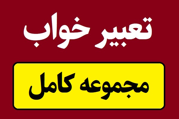 لیست کامل تعبیر خواب واقعی با تفسیر و معنی