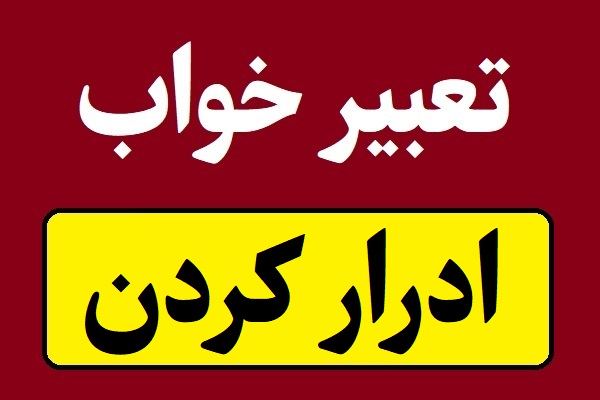 تعبیر خواب ادرار کردن در توالت یا هر مکان دیگری