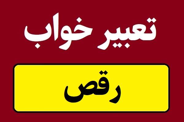 تعبیر خواب رقص و رقصیدن با هر کسی در هر مکانی