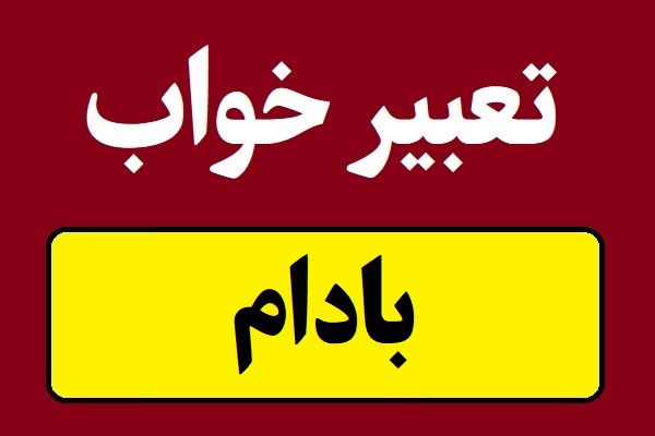 تعبیر خواب بادام و دیدن درخت بادام در خواب