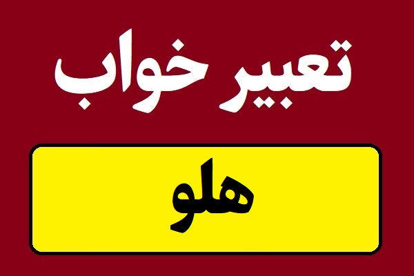 تعبیر خواب هلو و دیدن درخت هلو در خواب