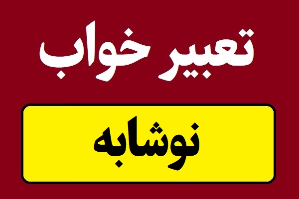 تعبیر خواب نوشابه گازدار و بدون گاز از پپسی تا کوکاکولا