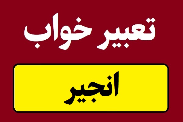تعبیر خواب انجیر و دیدن درخت انجیر در خواب