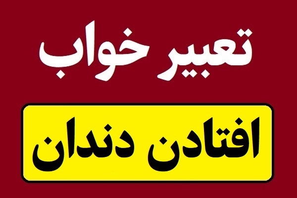 تعبیر خواب افتادن و کشیدن دندان و دیدن دندان مصنوعی