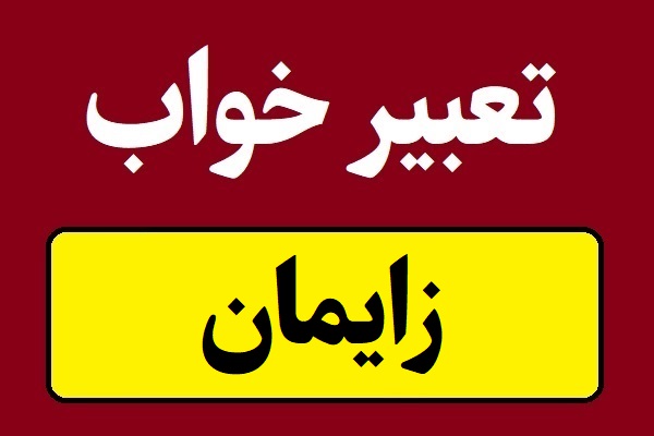 تعبیر خواب زایمان و به دنیا آوردن بچه