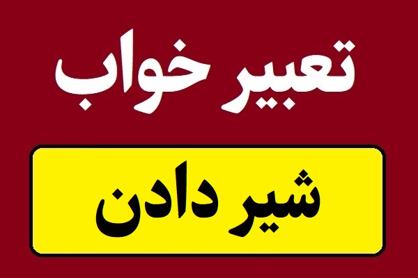 تعبیر خواب شیر دادن به بچه ، کودک و نوزاد