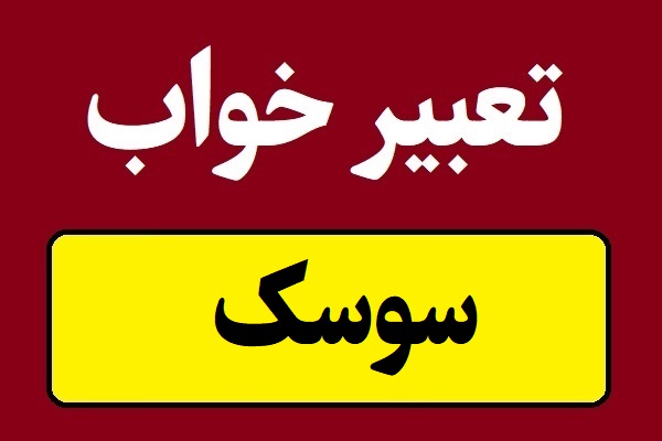 تعبیر خواب سوسک سیاه و قهوه ای و کشتن سوسک