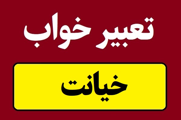 تعبیر خواب خیانت زن و مرد از مجرد تا متاهل