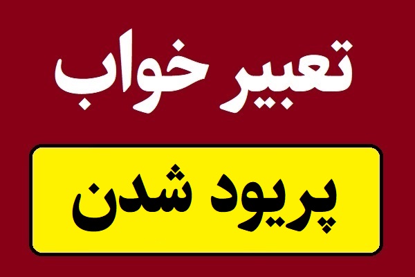 تعبیر خواب پریود شدن و دیدن قاعدگی در خواب