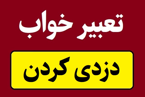 تعبیر خواب دزدی کردن و سرقت