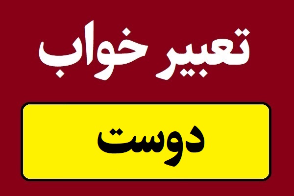 تعبیر خواب دوست و رفیق
