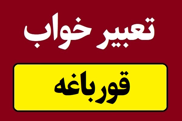 تعبیر خواب قورباغه و شنیدن صدای قورباغه