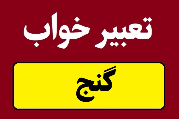 تعبیر خواب گنج و پیدا کردن زیرخاکی