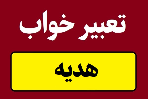تعبیر خواب هدیه و کادو دادن و گرفتن
