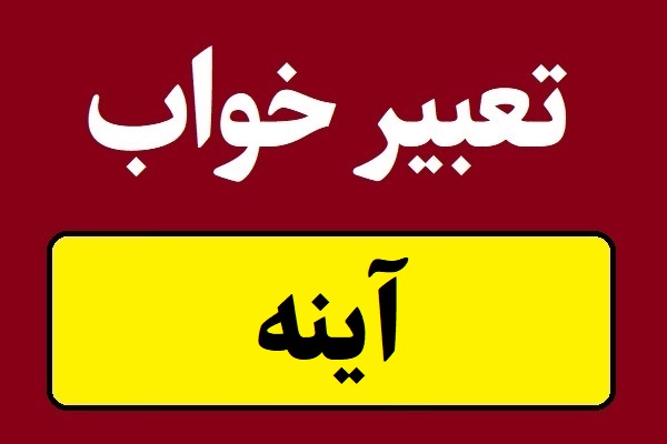 تعبیر خواب آینه و تمیز کردن یا شکستن آینه