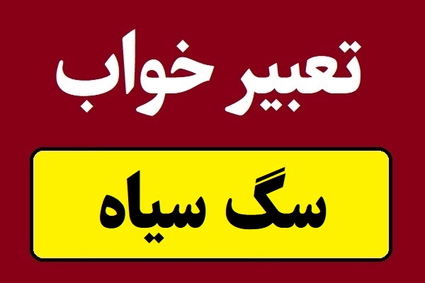 تعبیر خواب سگ سیاه برای همه و دختران مجرد