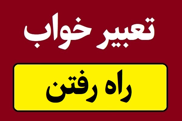 تعبیر خواب راه رفتن و پیاده روی