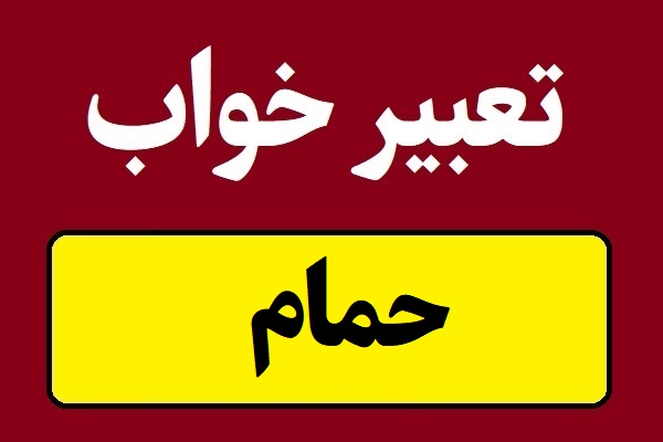 تعبیر خواب حمام و دوش گرفتن در خواب