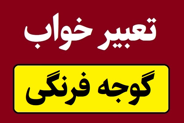تعبیر خواب گوجه فرنگی؛ قرمز و درشت یا له شده