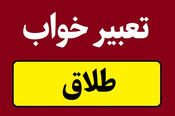 تعبیر خواب طلاق و جدایی