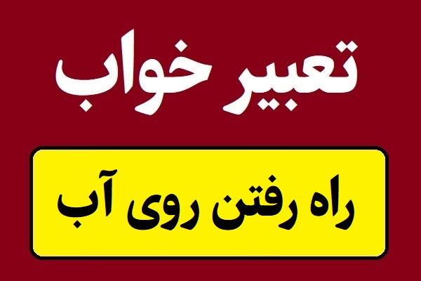 تعبیر خواب راه رفتن روی آب