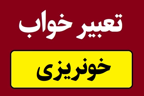 تعبیر خواب خونریزی یا دیدن خون در خواب
