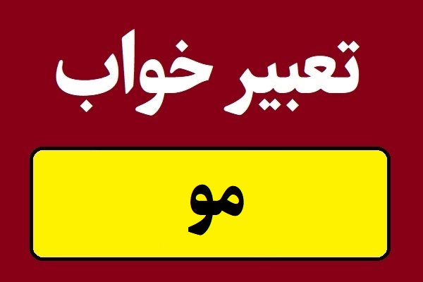 تعبیر خواب مو و ریزش موها در خواب