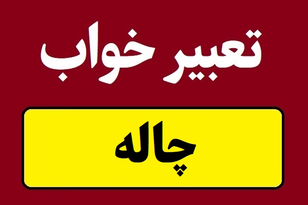 تعبیر خواب چاله و گودال