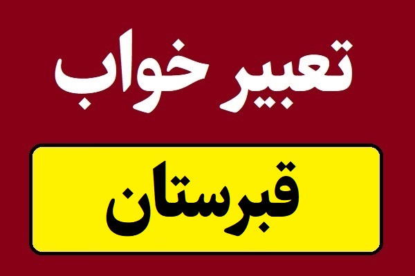 تعبیر خواب قبرستان و گورستان و سنگ قبر