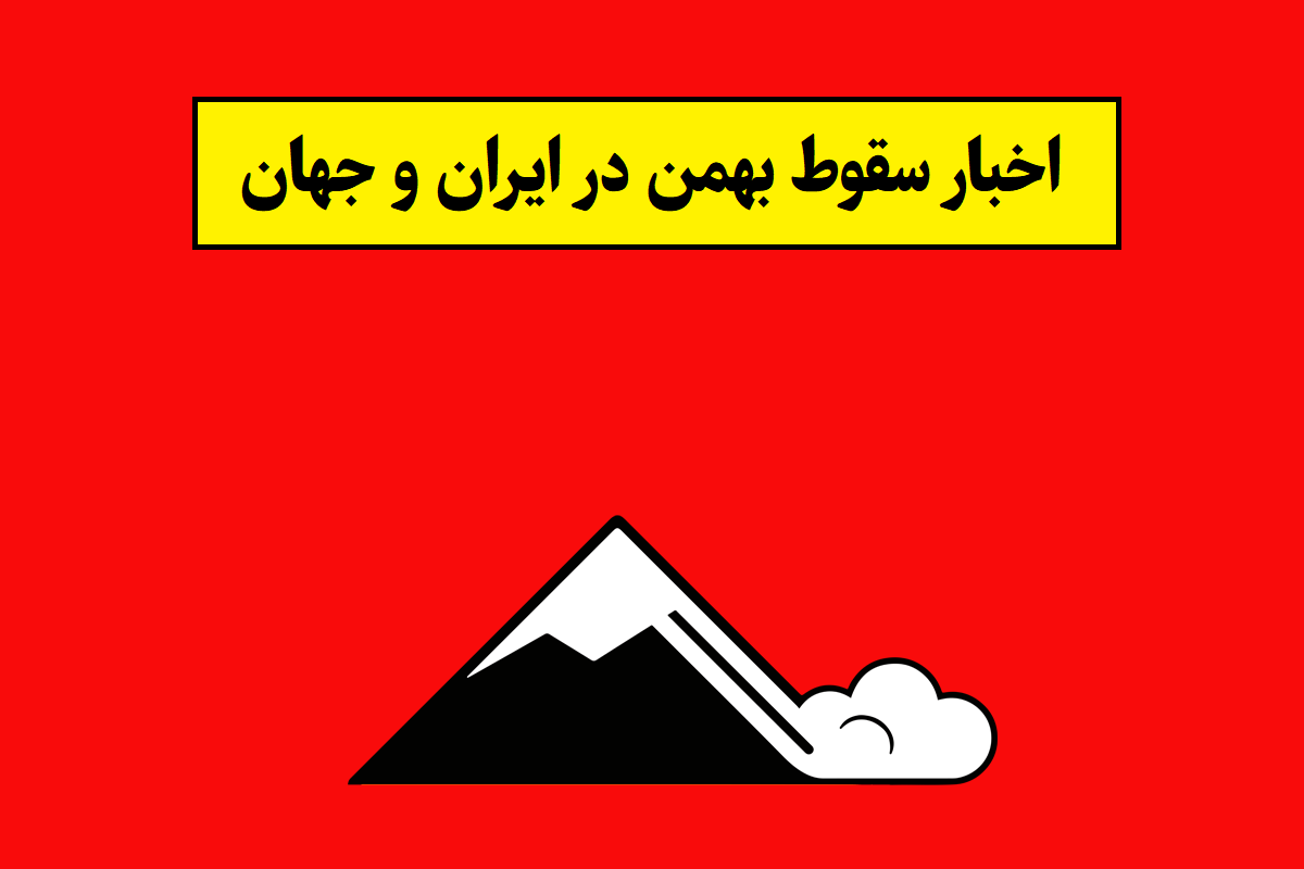 حادثه بهمن