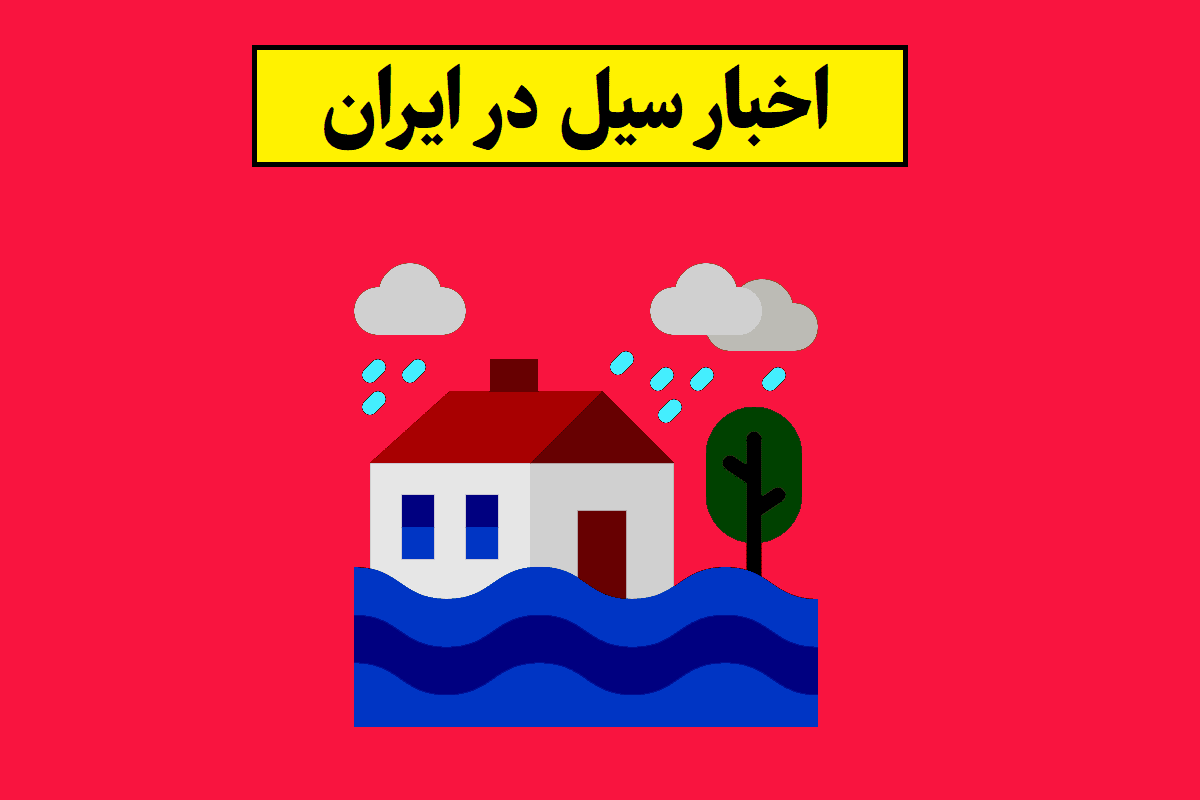سیل در ایران