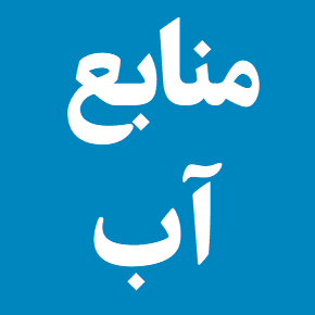 بیشترین منابع آب شیرین تجدیدپذیر جهان [لیست کشورها]