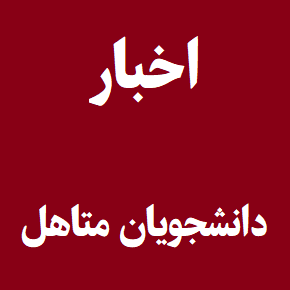 وام ودیعه مسکن دانشجویان متاهل چقدر است؟