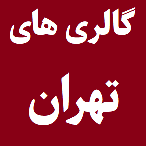 برنامه گالری های تهران(1405) از عکاسی تا نقاشی