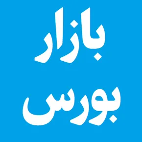 اخبار بازار بورس ایران؛ بورس وارد کانال 8 میلیون واحدی شد