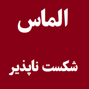 الماس شکست ناپذیر چیست و چگونه ساخته می شود؟