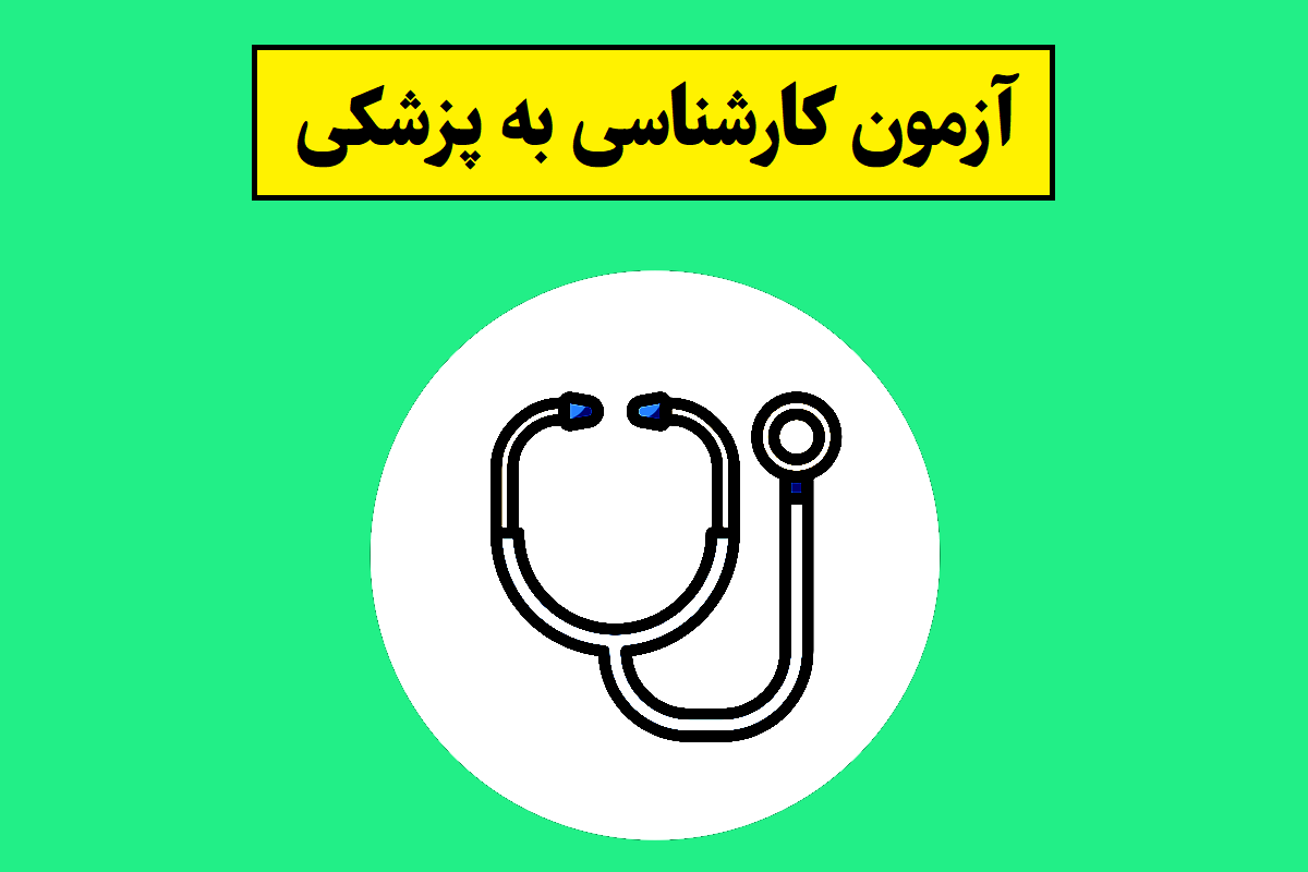 لیسانس به پزشکی