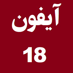 آیفون 18 کی میاد و چه شکلیه؟