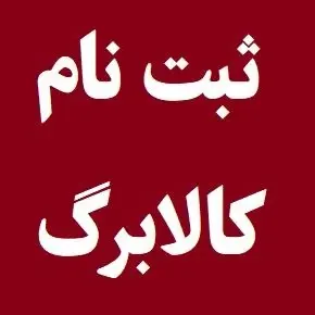 آموزش تصویری خوداظهاری افزایش کالابرگ در سامانه دولت من