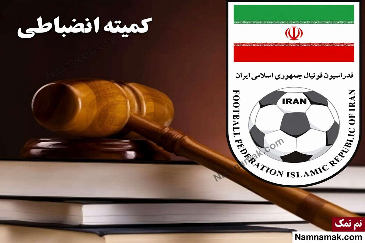 کمیته انضباطی