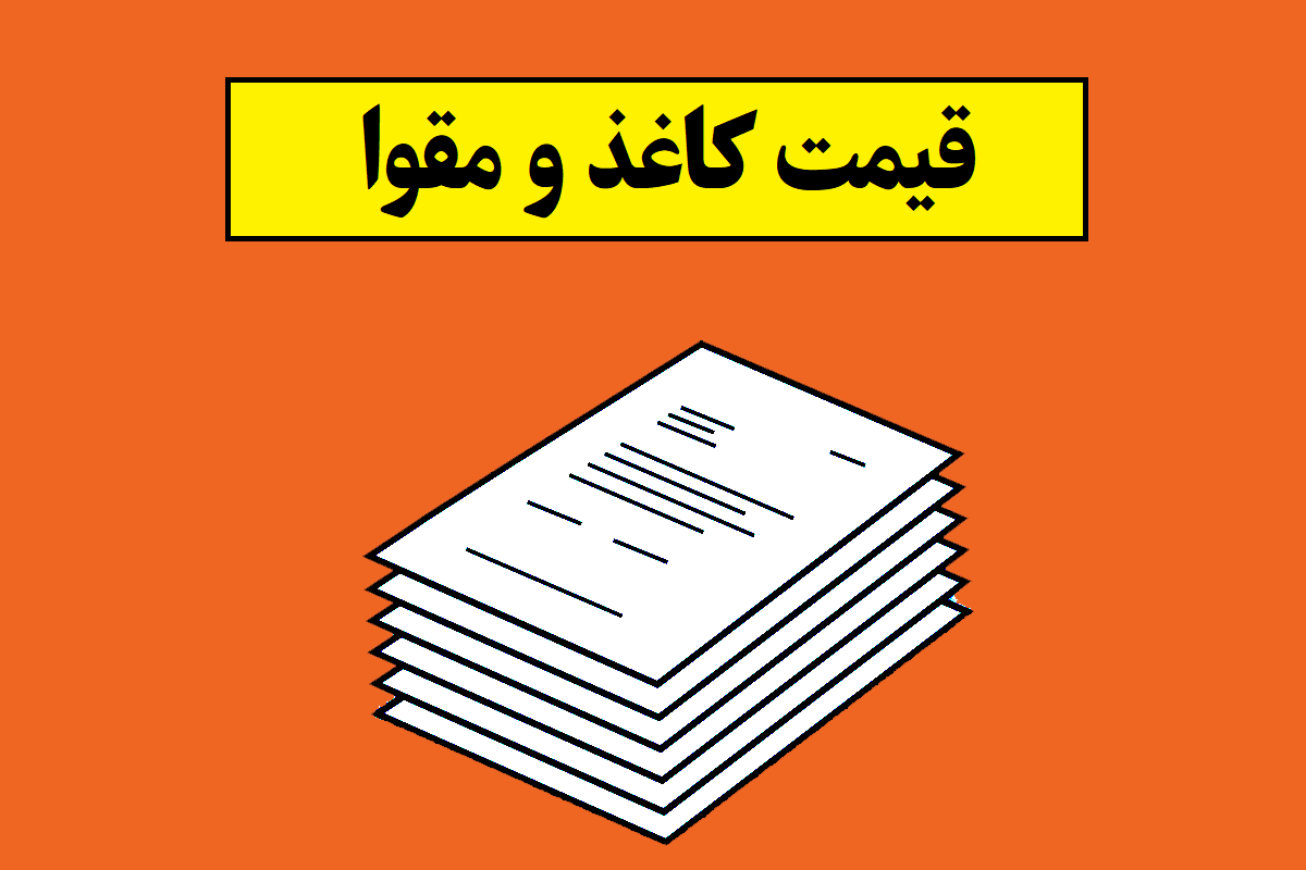 قیمت کاغذ تحریر و مقوا چقدر است؟ + جدول
