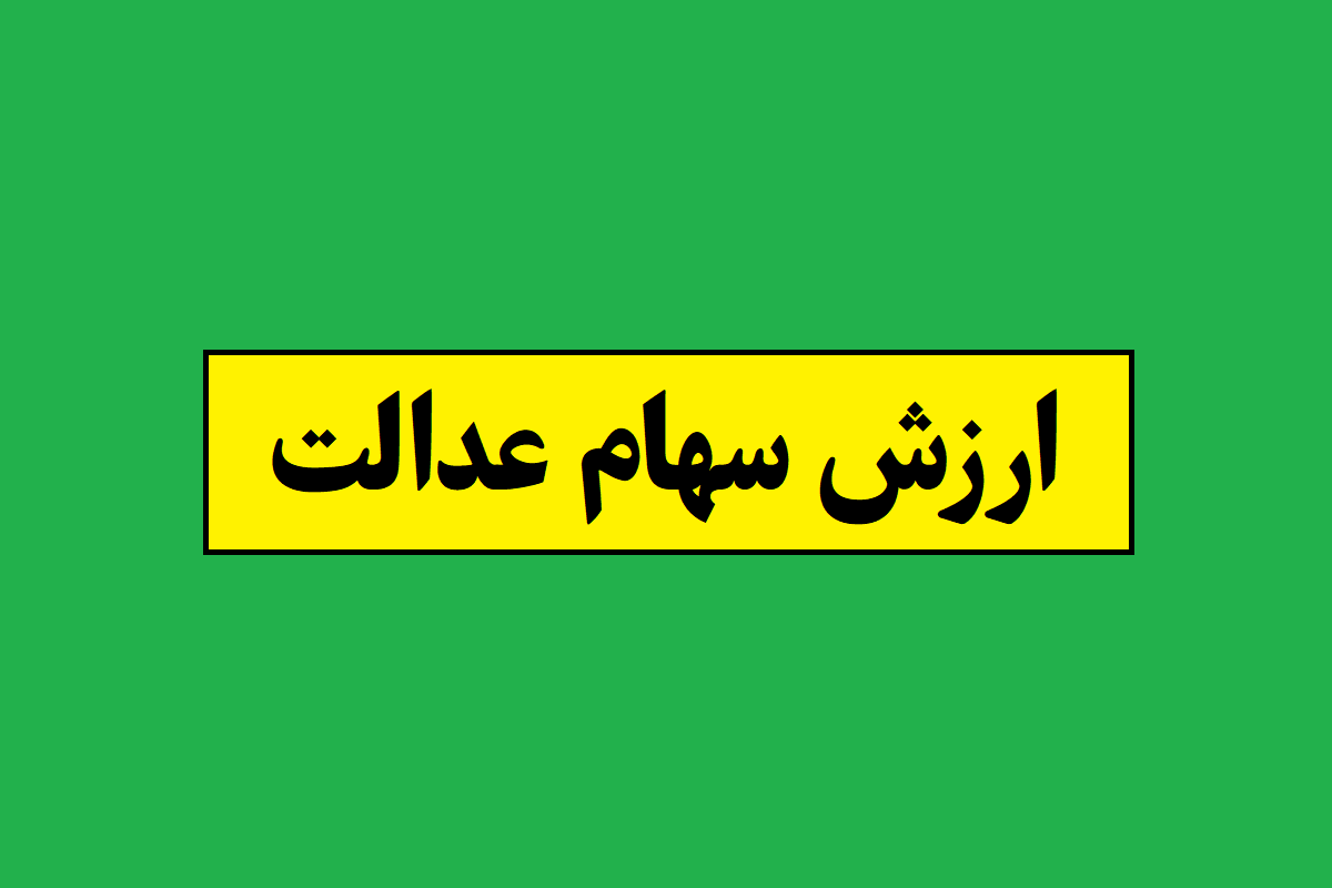 ارزش سهام عدالت چقدر است؟