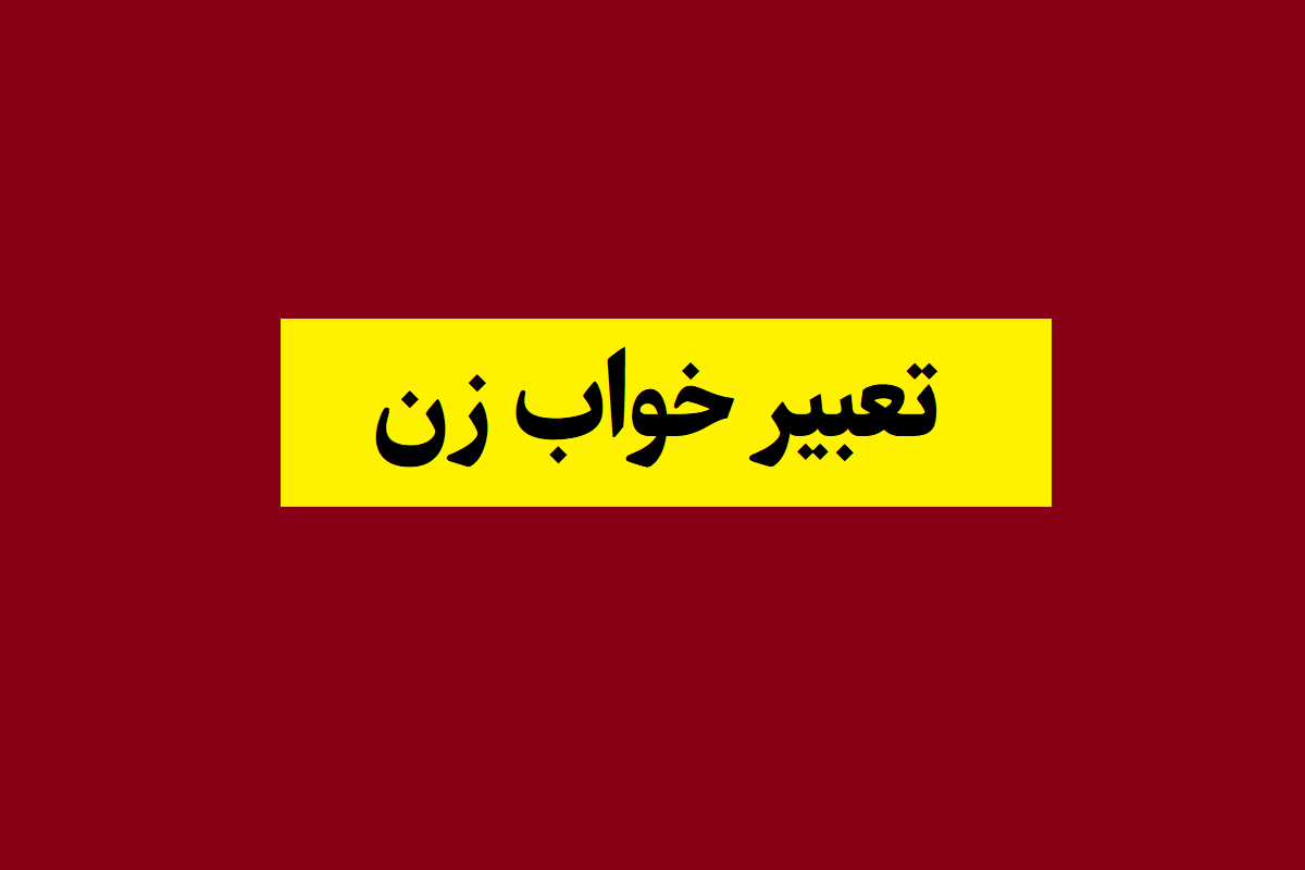 تعبیر خواب زن