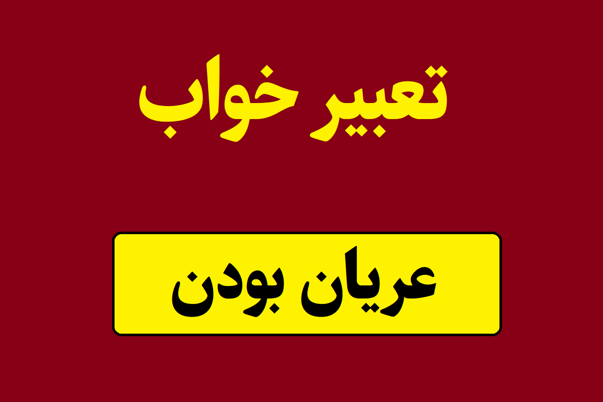 تعبیر خواب عریان بودن